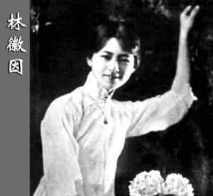 你是人间的四月天林徽因 “你是人间的四月天”——民国女神林徽因的传奇人生