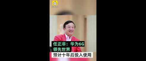 任正非称华为6G研究领先世界 任正非说了什么