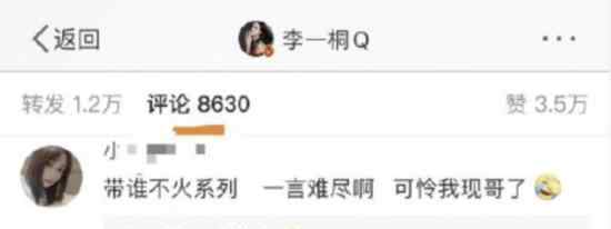 李一桐：“我体寒”什么梗李一桐幽默调侃自己