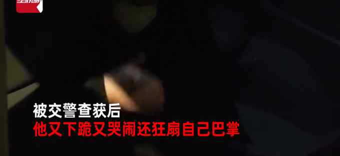 男子下班后醉酒驾车 被查后情绪失控狂扇自己巴掌 身份竟还是公交司机