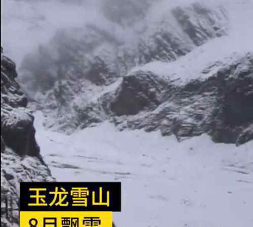 丽江玉龙雪山8月飘雪 为什么会这样