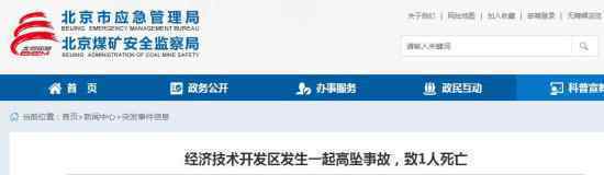 北京工地高坠事故致1人死亡 事故详情