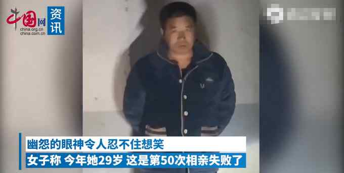 29岁女子第50次相亲失败 爸爸一脸严肃门口等候！网友：死亡凝视