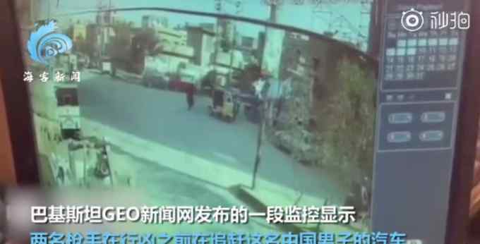 监控视频曝光！巴基斯坦发生枪击案：一名中国公民受伤