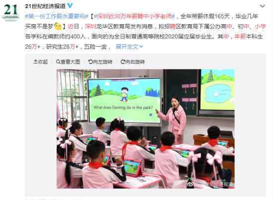 深圳近30万年薪聘中小学老师 什么情况你符合条件吗