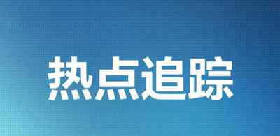 全国政协委员马进：建议公示逃税主播名单 登上网络热搜了！