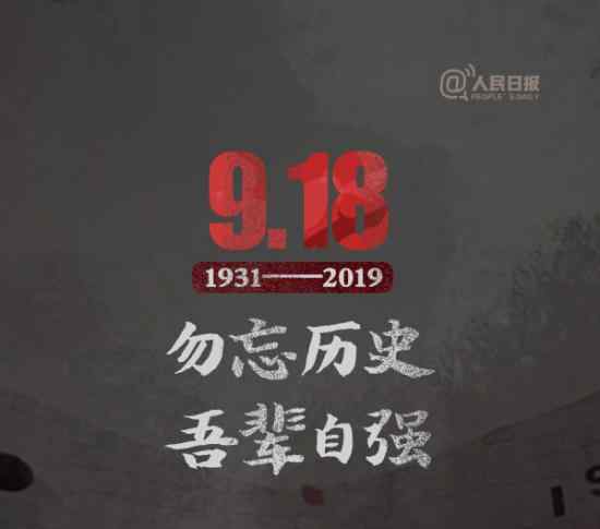 九一八事变88周年 什么是九一八事变勿忘国耻，吾辈自强