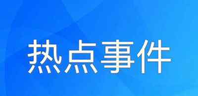 美方：中美高层将在阿拉斯加会晤 真相原来是这样！