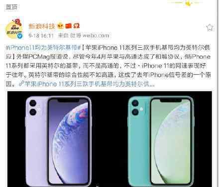 iPhone11均为英特尔基带 英特尔基带性能如何?