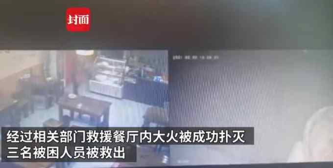 餐厅起火老板丢下顾客逃跑被拘 律师解读：处罚合理合法