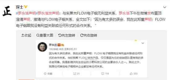 罗永浩发声明怎么回事?和FLOW电子烟没有关系?