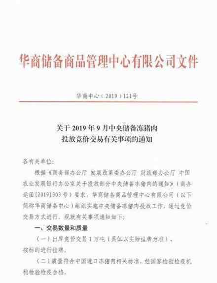 中央储备冻猪肉拟投放1万吨 以竞价交易方式进行