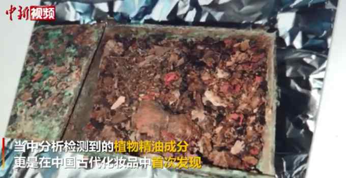 精致！中国古代化妆品首次发现植物精油 网友：古人的智慧难以想象