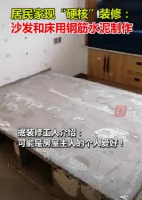 山东一居民家的沙发和床均用钢筋水泥制作 网友：真正的不动产