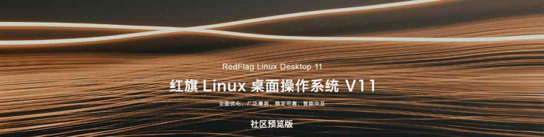 红旗linux系统 红旗Linux桌面操作系统V11来了，支持国产自主CPU