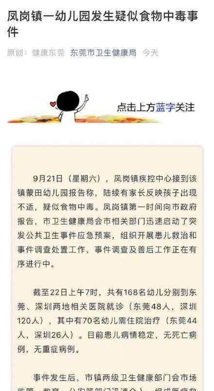 官方通报东莞幼儿园食物中毒 事件经过具体是怎样的