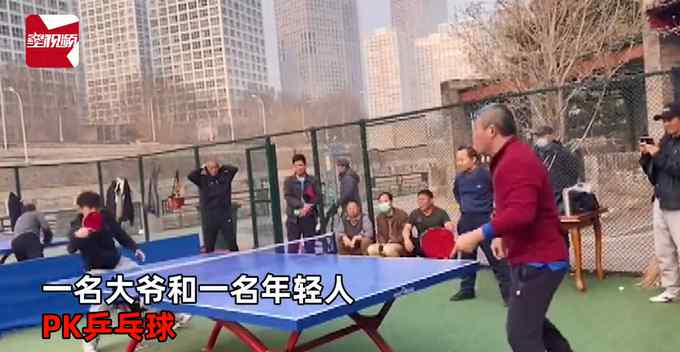 乒乓国手公园里与大爷切磋 几球下来被大爷识破：绝对高手！