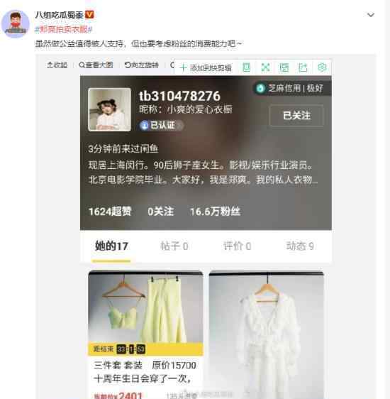 郑爽拍卖衣服是什么情况?底价1元做慈善拍卖?