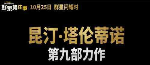 好莱坞往事定档什么时候好莱坞往事上线时间