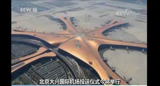 北京大兴机场投运 鸟瞰似凤凰吞吐量1亿人次（图）