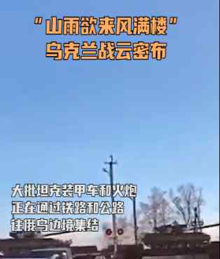 乌克兰向东大举增兵 坦克火炮集结俄乌边境 或对顿巴斯发动攻势