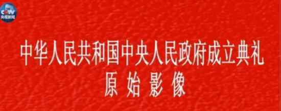 开国大典彩色视频 在哪里看开国大典色彩视频内容