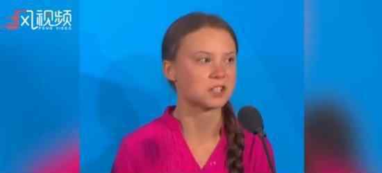 16岁瑞典少女在联合国控诉 为什么控诉