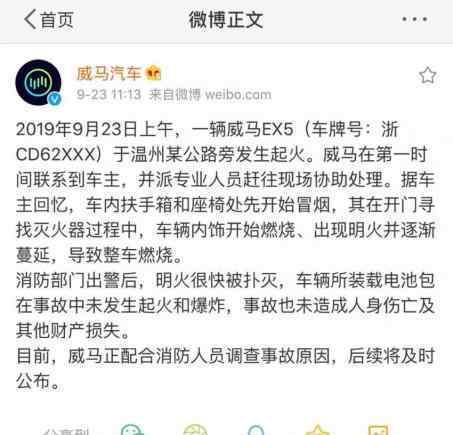 威马汽车起火是怎么回事?官方怎么回应的?