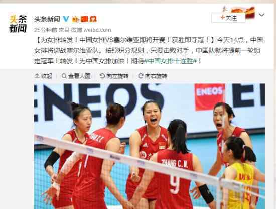 中国女排迎战塞尔维亚 获胜就将夺冠?