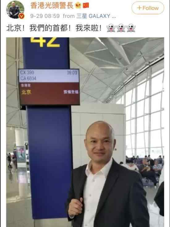 刘Sir抵达北京 刘Sir发微博说了什么