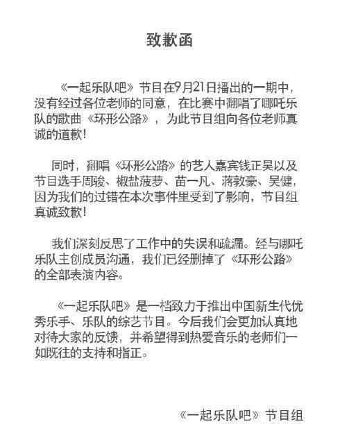 一起乐队吧道歉  音乐类综艺节目侵权具体怎么说