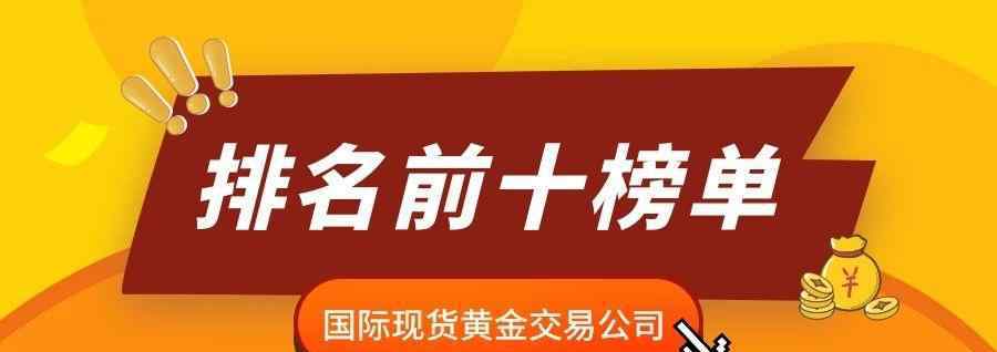 黄金交易公司 国际现货黄金交易公司排名前十榜单