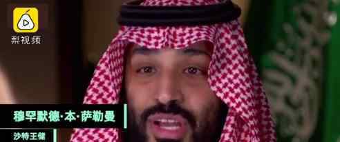 沙特王储首度露面回应卡舒吉之死 卡舒吉事件是什么