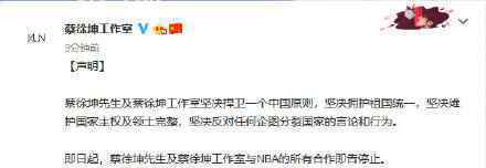 蔡徐坤停止与NBA合作 蔡徐坤发声明内容主要说了什么