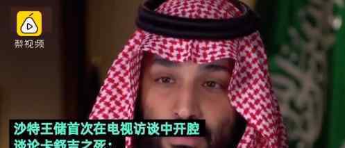 沙特王储首度露面回应卡舒吉之死 回应了什么