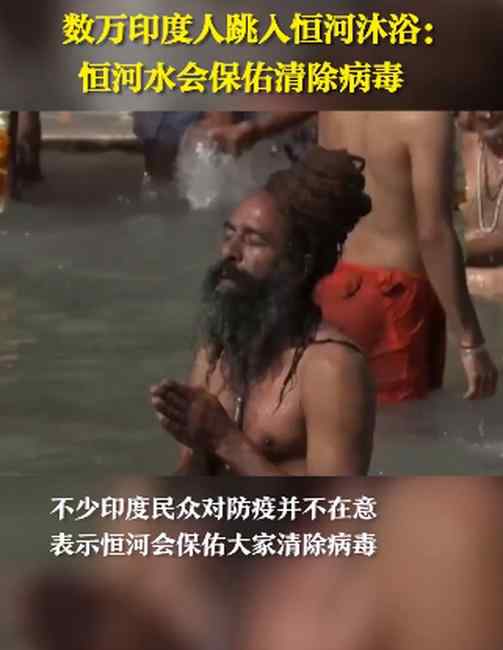 数万印度人跳入恒河沐浴 相信恒河会保佑大家清除病毒 事情的详情始末是怎么样了！