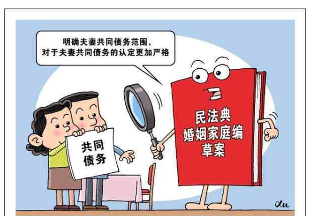 民法典开讲:夫妻债务"共债共签" 具体内容是什么