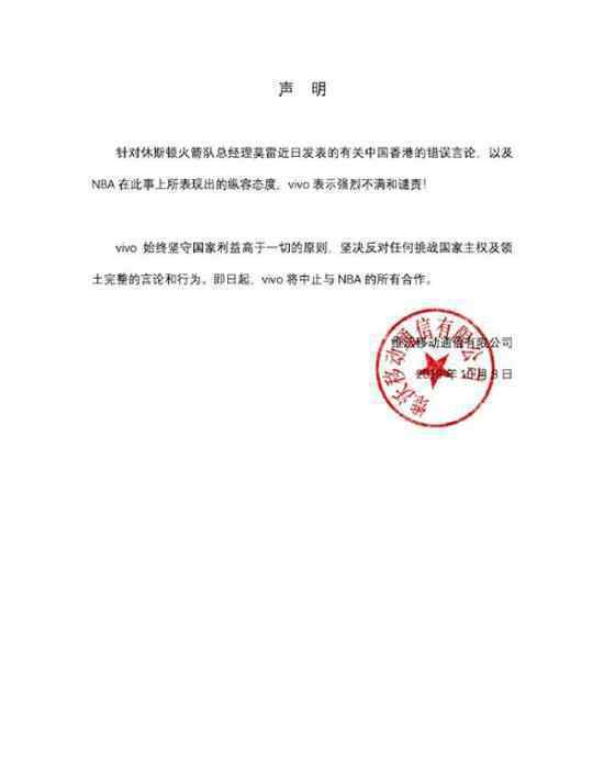 vivo终止NBA合作什么情况?vivo：国家利益高于一切