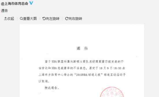 NBA球迷之夜活动取消 上海体育总会公布通告什么内容