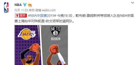 NBA中国赛照常举行是怎么回事?官方具体怎么说?