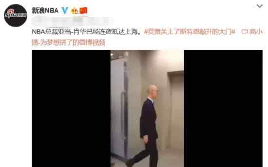 肖华连夜抵达上海 NBA总裁为何而来姚明非常生气