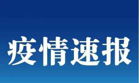 内蒙古新增境外输入确诊2例 累计境外输入确诊病例160例