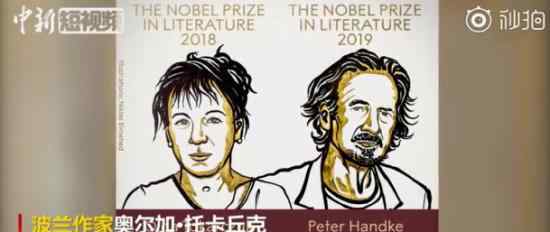 诺贝尔文学奖双黄蛋揭晓 获得诺贝尔文学奖获得者是谁