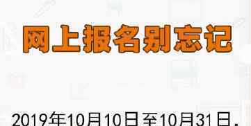 2020考研正式报名 什么时间开始报名什么时间考试