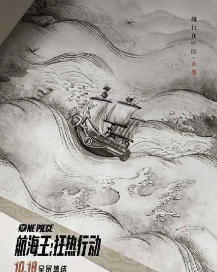 《海贼王》中国风海报曝光10月18日在国内上映（图）