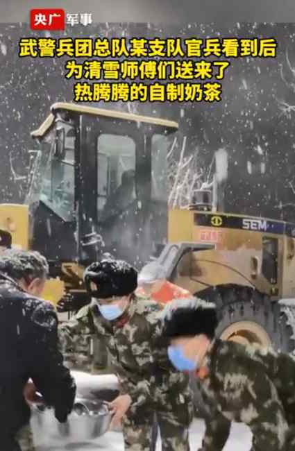 暖心！兵哥哥给清雪师傅送自制奶茶 网友：雪夜不再寒冷