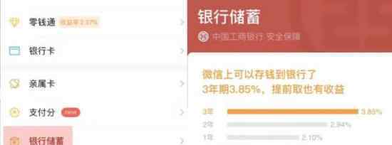 微信钱包银行储蓄 无手续费，利率还比银行高什么情况