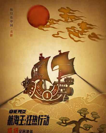 《海贼王》中国风海报曝光10月18日在国内上映（图）