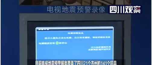 地震预警覆盖四川省是怎么回事?提前预警地震?