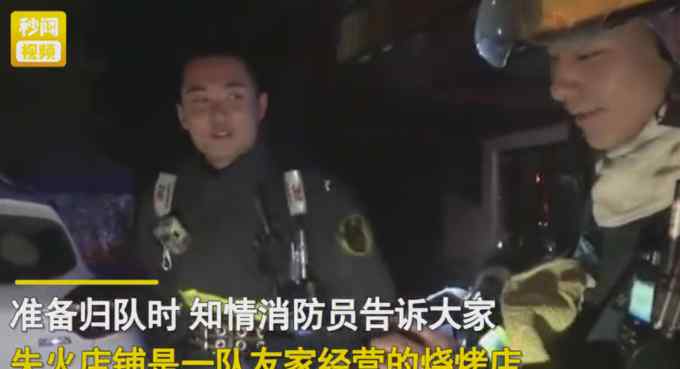 消防小哥出警灭火发现竟是自己家 满脸尴尬：怪不好意思的